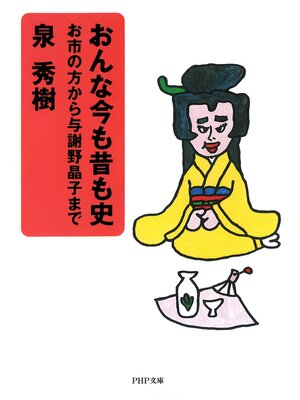 cover image of おんな今も昔も史　お市の方から与謝野晶子まで